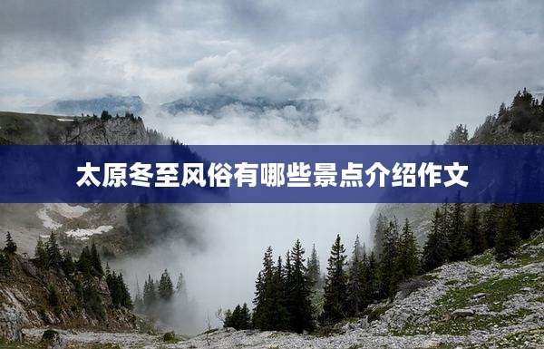 太原冬至风俗有哪些景点介绍作文