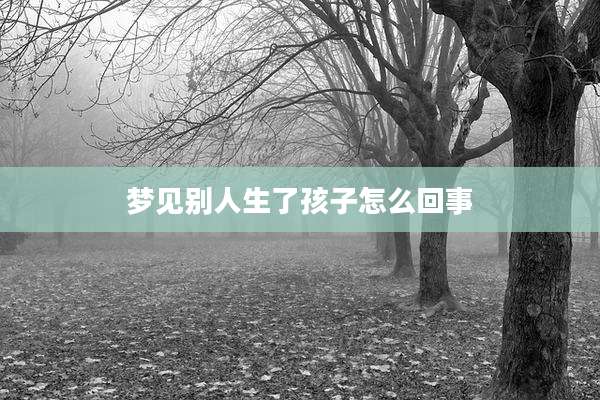 梦见别人生了孩子怎么回事