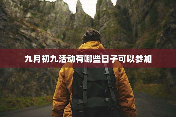九月初九活动有哪些日子可以参加