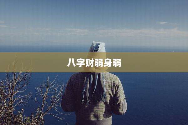 八字财弱身弱