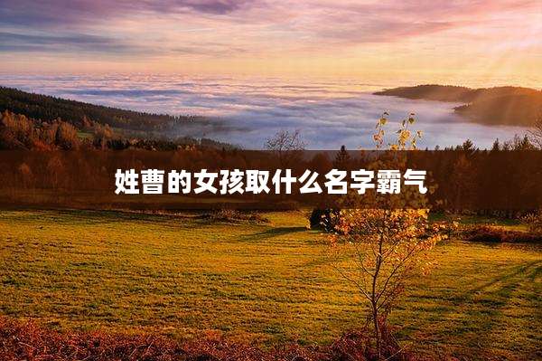 姓曹的女孩取什么名字霸气