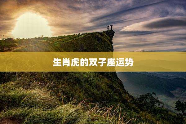 生肖虎的双子座运势