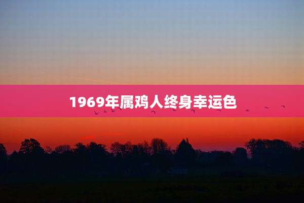 1969年属鸡人终身幸运色