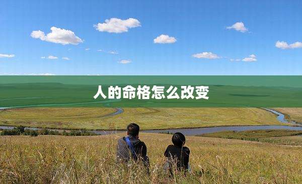 人的命格怎么改变
