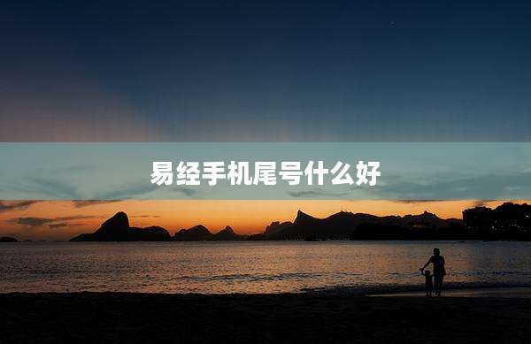 易经手机尾号什么好