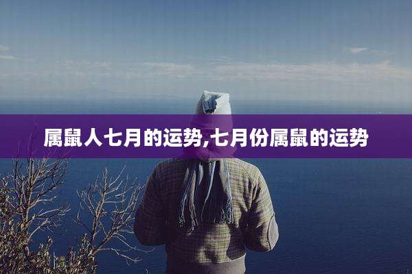 属鼠人七月的运势,七月份属鼠的运势
