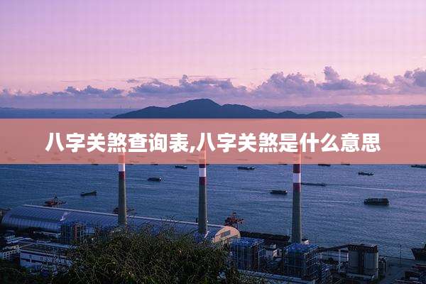 八字关煞查询表,八字关煞是什么意思