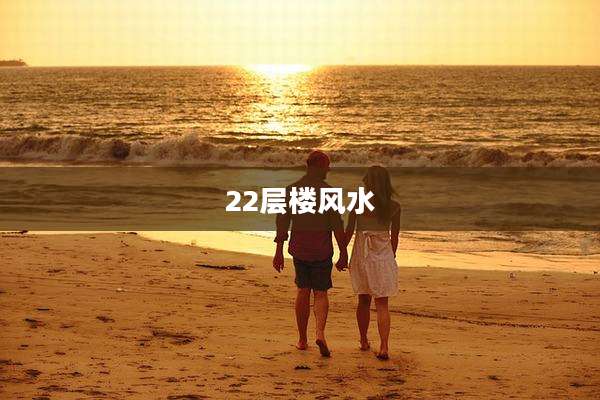 22层楼风水