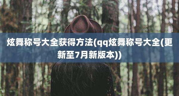 炫舞称号大全获得方法(qq炫舞称号大全(更新至7月新版本))