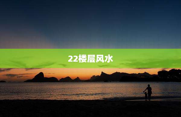 22楼层风水