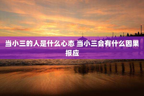 当小三的人是什么心态 当小三会有什么因果报应