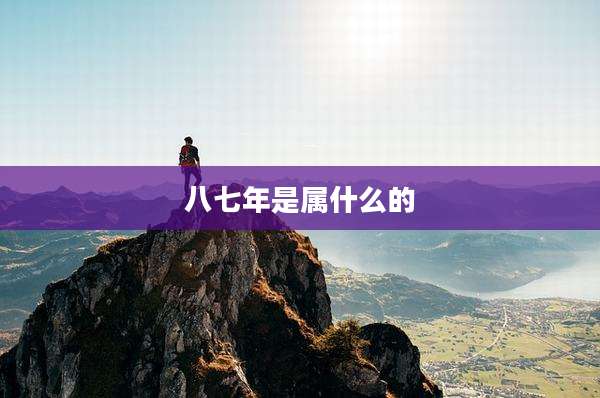 八七年是属什么的