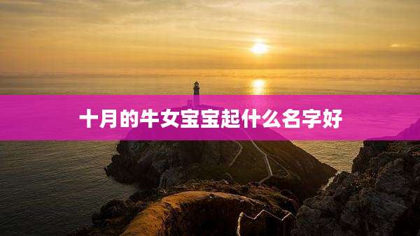 十月的牛女宝宝起什么名字好