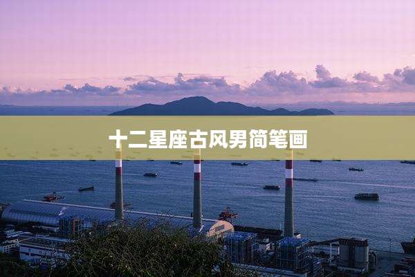 十二星座古风男简笔画