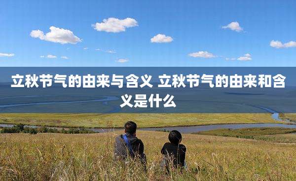 立秋节气的由来与含义 立秋节气的由来和含义是什么