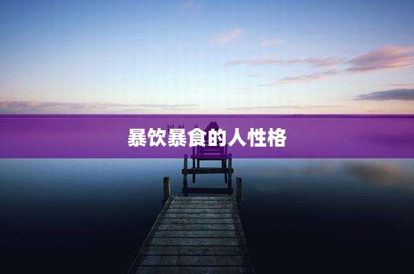 暴饮暴食的人性格