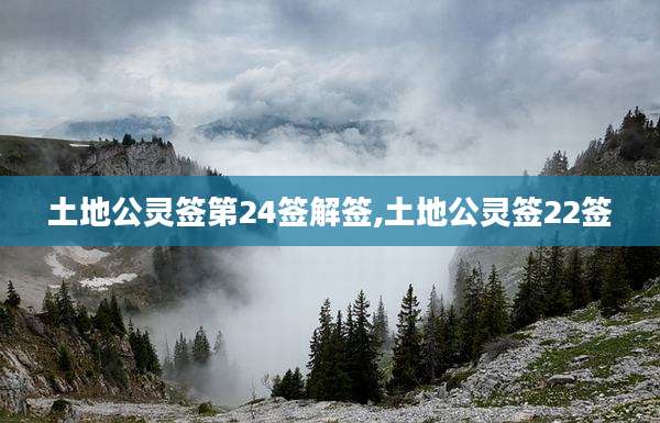 土地公灵签第24签解签,土地公灵签22签