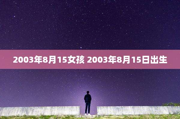 2003年8月15女孩 2003年8月15日出生