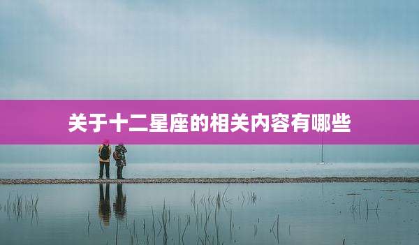 关于十二星座的相关内容有哪些