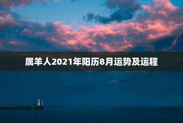 属羊人2021年阳历8月运势及运程