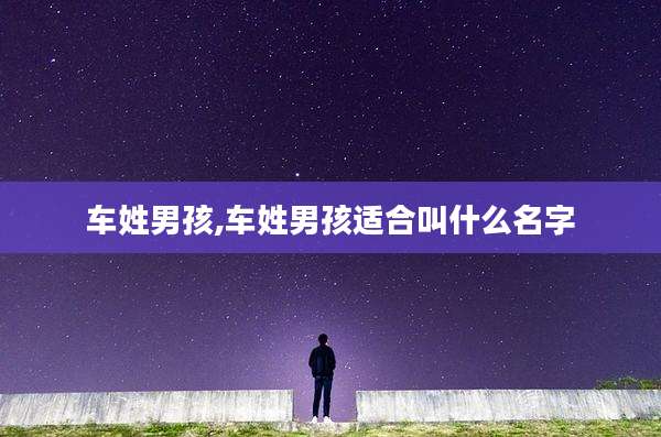 车姓男孩,车姓男孩适合叫什么名字