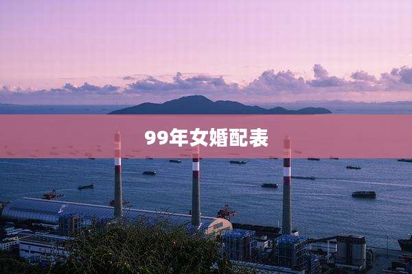 99年女婚配表