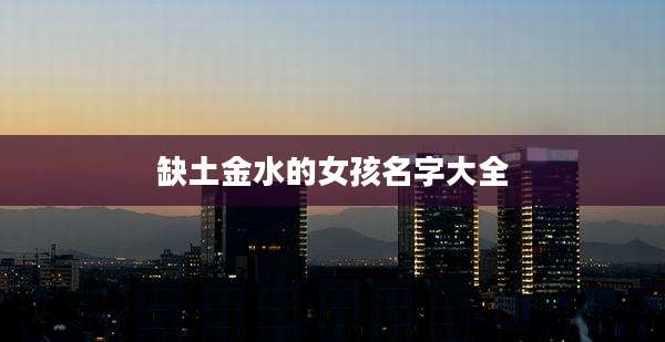 缺土金水的女孩名字大全