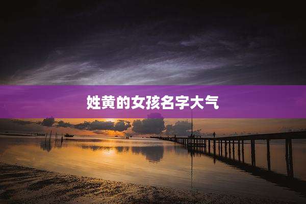 姓黄的女孩名字大气