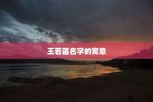 王若菡名字的寓意