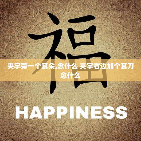 夹字旁一个耳朵,念什么 夹字右边加个耳刀念什么