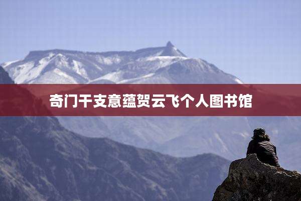 奇门干支意蕴贺云飞个人图书馆