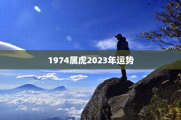 1974属虎2023年运势