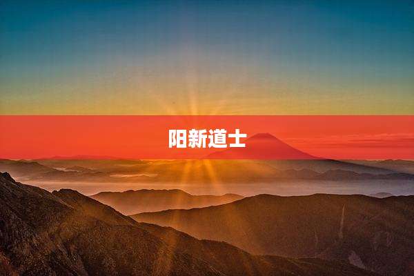 阳新道士