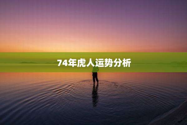 74年虎人运势分析