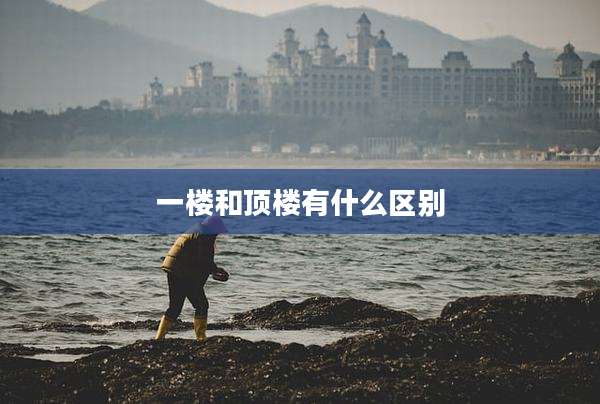 一楼和顶楼有什么区别