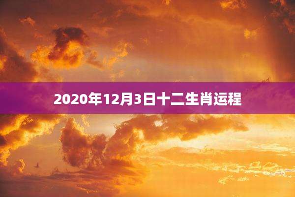 2020年12月3日十二生肖运程