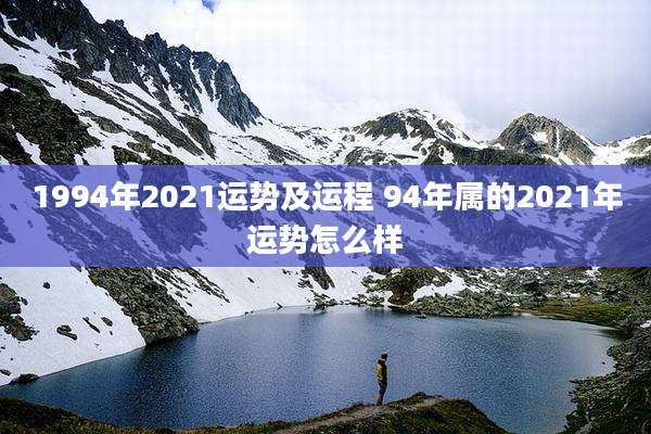 1994年2021运势及运程 94年属的2021年运势怎么样