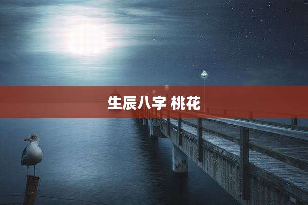 生辰八字 桃花