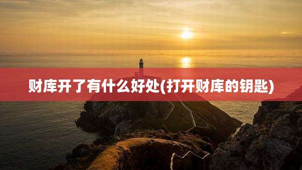 财库开了有什么好处(打开财库的钥匙)