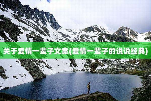 关于爱情一辈子文案(爱情一辈子的说说经典)