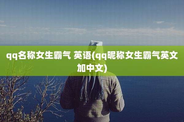 qq名称女生霸气 英语(qq昵称女生霸气英文加中文)
