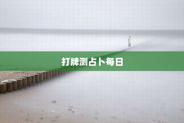 打牌测占卜每日