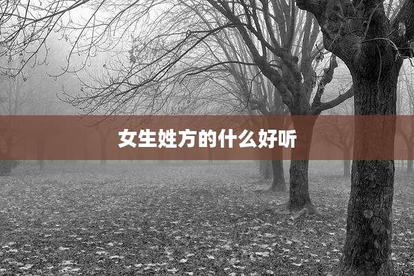 女生姓方的什么好听