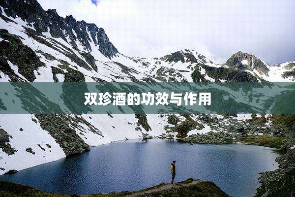 双珍酒的功效与作用