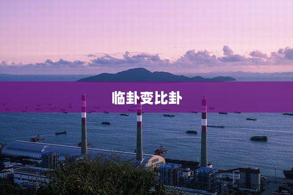 临卦变比卦