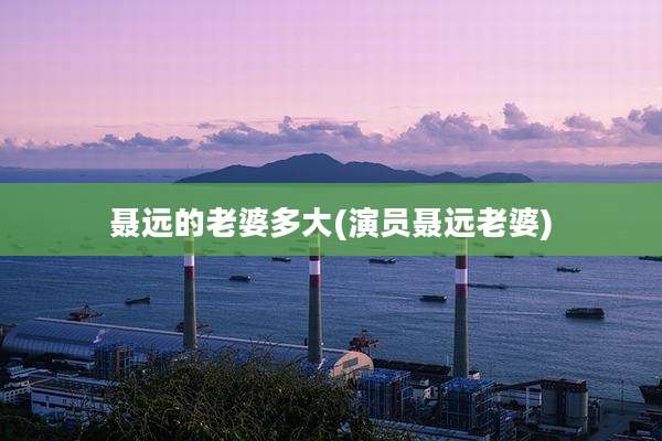 聂远的老婆多大(演员聂远老婆)