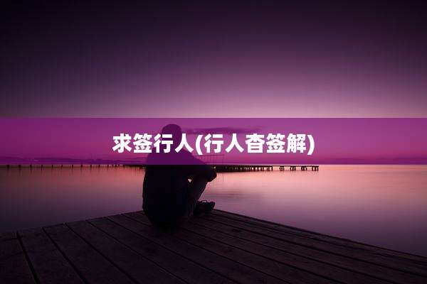 求签行人(行人杳签解)