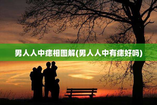 男人人中痣相图解(男人人中有痣好吗)