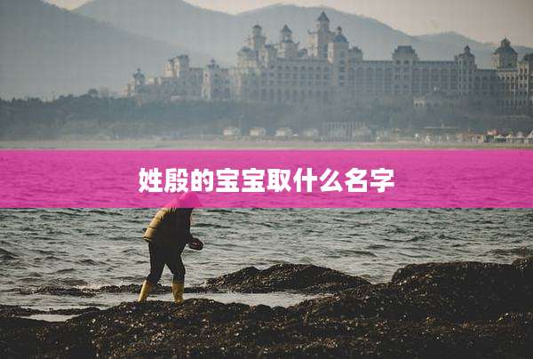 姓殷的宝宝取什么名字