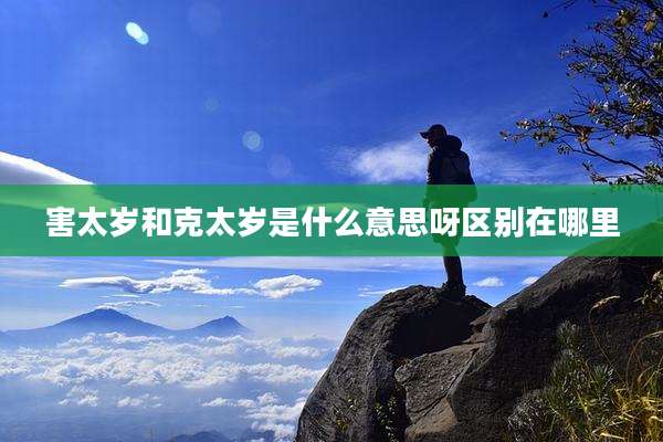 害太岁和克太岁是什么意思呀区别在哪里